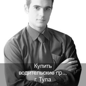 Оформление корочки в г. Тула (Купить водительские права дубликат в Туле) - инструктор Олег 76