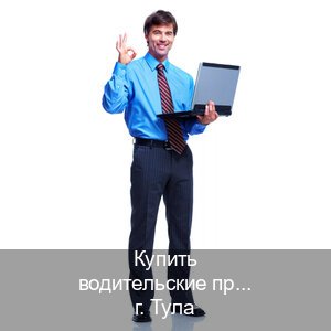 Помощь с документы в г. Тула (Купить водительские права в Туле) - инструктор Александр 37