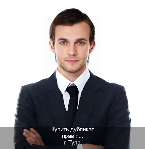 Сделать документы в г. Тула (Купить дубликат прав при лишении в Туле — Архивная справка) - инструктор Михаил 45