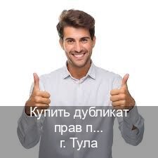 Легальные права в г. Тула (Купить дубликат прав при лишении в Туле — Архивная справка) - инструктор Олег 45