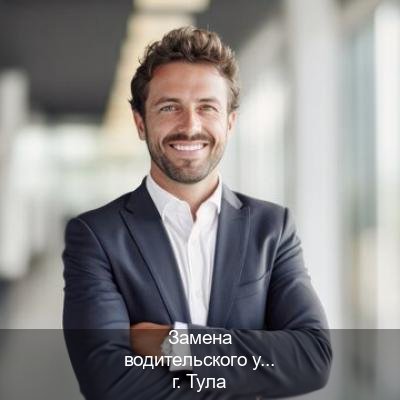 Помощь с ВУ в г. Тула (Замена водительского удостоверения купить в Туле — Под ключ срочно) - инструктор Михаил 10