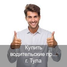 Сделать корочки в г. Тула (Купить водительские права на трактор в Туле — Для всех регионов) - инструктор Артем 64