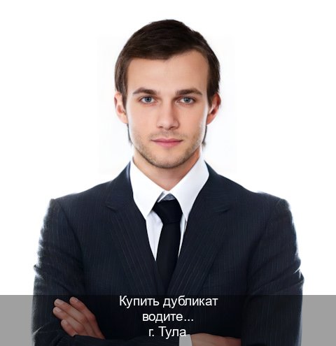 Легальные ВУ в г. Тула (Купить дубликат водительского удостоверения в Туле — Официальная справка) - инструктор Дмитрий 47