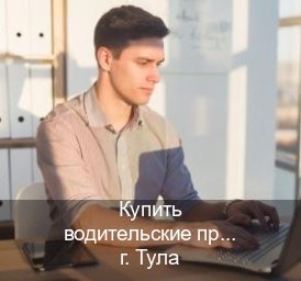 Оформление удостоверение в г. Тула (Купить водительские права в Туле) - инструктор Андрей 71